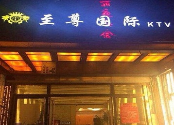 东安哪个KTV少爷男模妹子服务好-至尊国际KTV消费价格服务点评