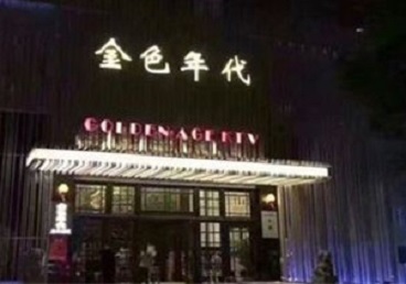 东安KTV陪唱男公关哪家最便宜-金色年代KTV便宜消费点评